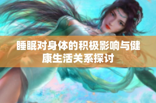 睡眠对身体的积极影响与健康生活关系探讨