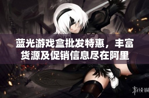 蓝光游戏盒批发特惠，丰富货源及促销信息尽在阿里