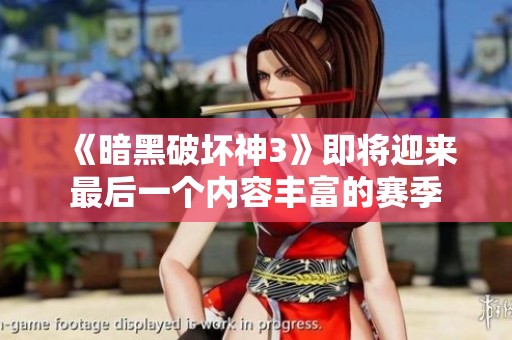 《暗黑破坏神3》即将迎来最后一个内容丰富的赛季