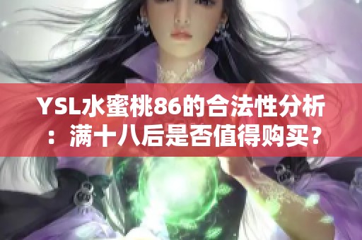 YSL水蜜桃86的合法性分析：满十八后是否值得购买？