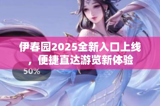 伊春园2025全新入口上线，便捷直达游览新体验