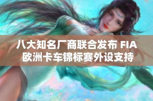 八大知名厂商联合发布 FIA 欧洲卡车锦标赛外设支持名单
