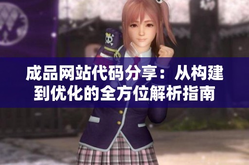 成品网站代码分享：从构建到优化的全方位解析指南