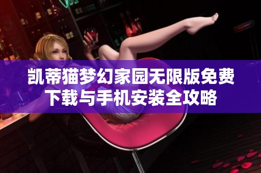 凯蒂猫梦幻家园无限版免费下载与手机安装全攻略