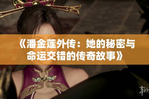 《潘金莲外传：她的秘密与命运交错的传奇故事》