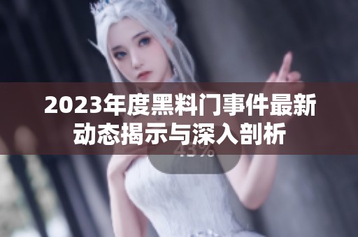 2023年度黑料门事件最新动态揭示与深入剖析