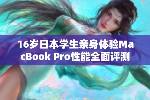 16岁日本学生亲身体验MacBook Pro性能全面评测