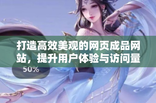 打造高效美观的网页成品网站，提升用户体验与访问量