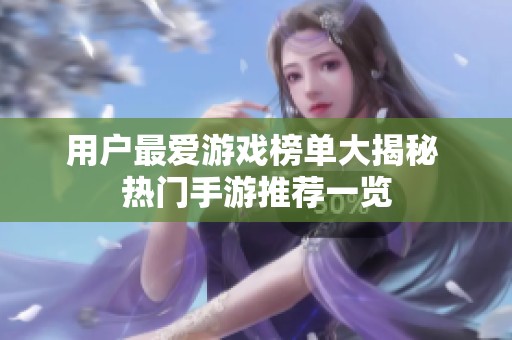 用户最爱游戏榜单大揭秘 热门手游推荐一览
