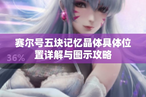 赛尔号五块记忆晶体具体位置详解与图示攻略