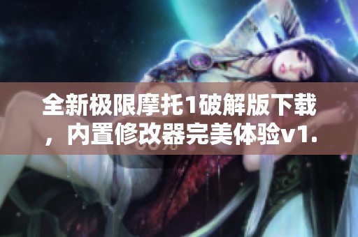 全新极限摩托1破解版下载，内置修改器完美体验v1.31版本