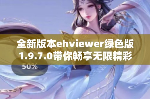 全新版本ehviewer绿色版1.9.7.0带你畅享无限精彩内容