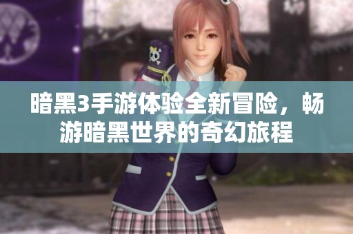 暗黑3手游体验全新冒险，畅游暗黑世界的奇幻旅程