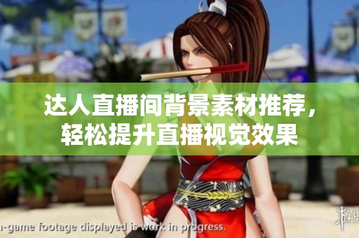 达人直播间背景素材推荐，轻松提升直播视觉效果