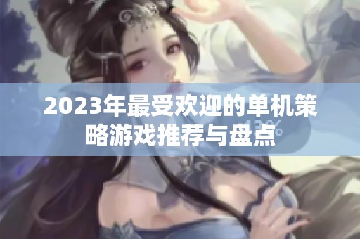 2023年最受欢迎的单机策略游戏推荐与盘点