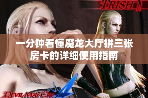 一分钟看懂魔龙大厅拼三张房卡的详细使用指南