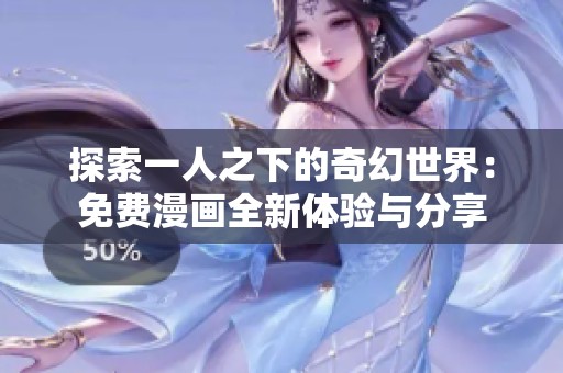 探索一人之下的奇幻世界：免费漫画全新体验与分享