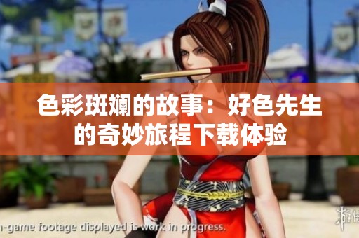 色彩斑斓的故事：好色先生的奇妙旅程下载体验