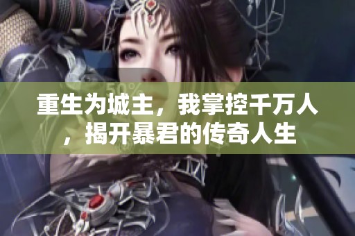 重生为城主，我掌控千万人，揭开暴君的传奇人生