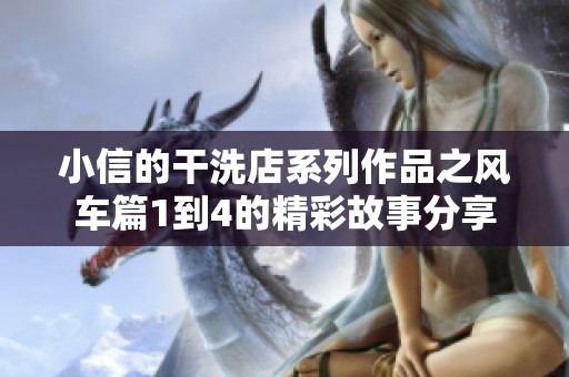 小信的干洗店系列作品之风车篇1到4的精彩故事分享