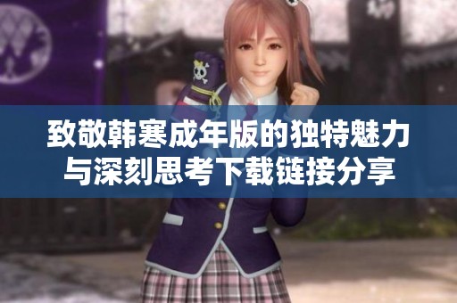 致敬韩寒成年版的独特魅力与深刻思考下载链接分享