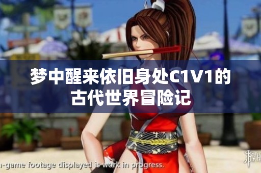 梦中醒来依旧身处C1V1的古代世界冒险记
