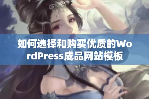 如何选择和购买优质的WordPress成品网站模板