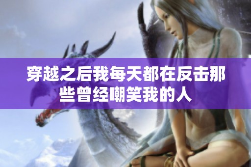 穿越之后我每天都在反击那些曾经嘲笑我的人