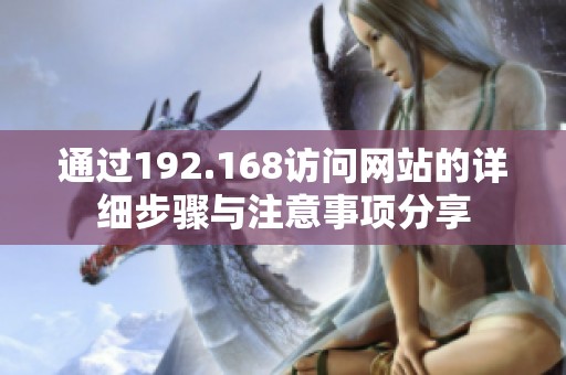 通过192.168访问网站的详细步骤与注意事项分享