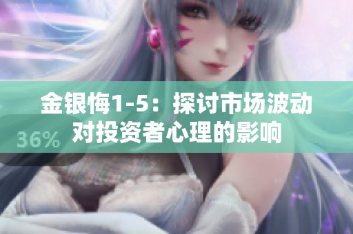 金银悔1-5：探讨市场波动对投资者心理的影响