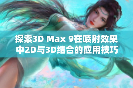 探索3D Max 9在喷射效果中2D与3D结合的应用技巧