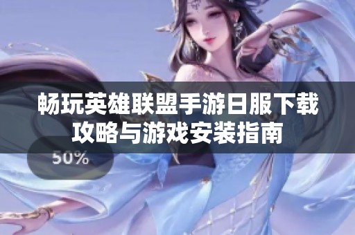 畅玩英雄联盟手游日服下载攻略与游戏安装指南