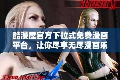 酷漫屋官方下拉式免费漫画平台，让你尽享无尽漫画乐趣