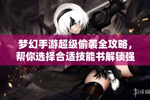梦幻手游超级偷袭全攻略，帮你选择合适技能书解锁强力攻击