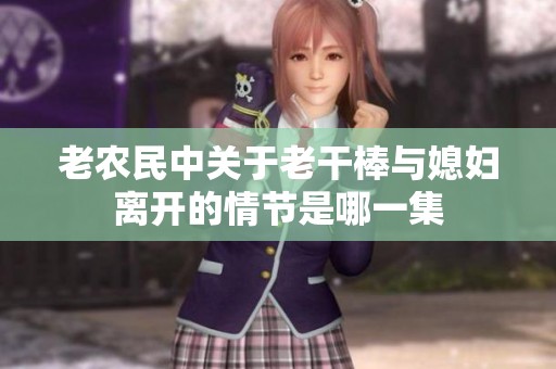 老农民中关于老干棒与媳妇离开的情节是哪一集