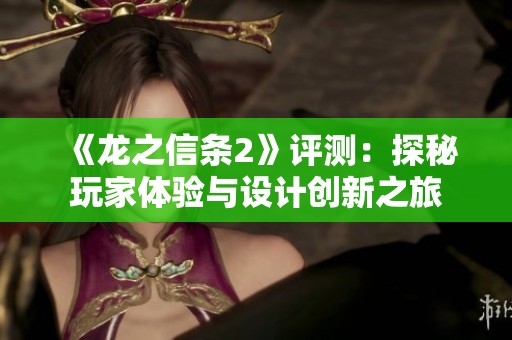 《龙之信条2》评测：探秘玩家体验与设计创新之旅