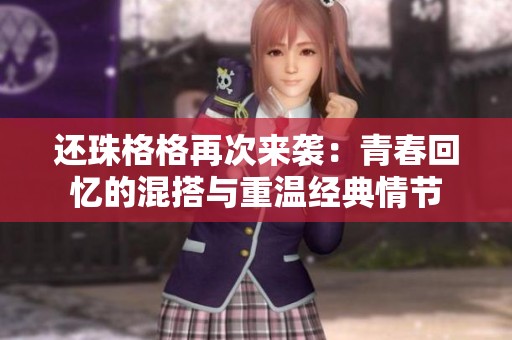 还珠格格再次来袭：青春回忆的混搭与重温经典情节