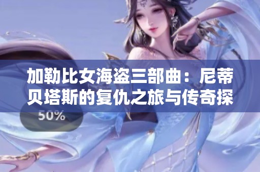 加勒比女海盗三部曲：尼蒂贝塔斯的复仇之旅与传奇探险
