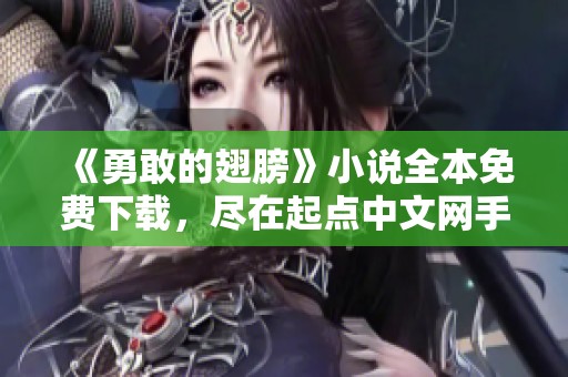 《勇敢的翅膀》小说全本免费下载，尽在起点中文网手机平台