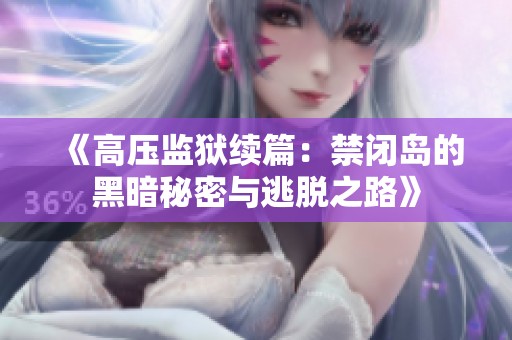 《高压监狱续篇：禁闭岛的黑暗秘密与逃脱之路》