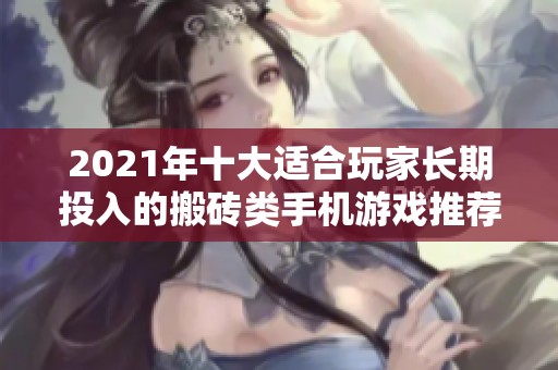 2021年十大适合玩家长期投入的搬砖类手机游戏推荐