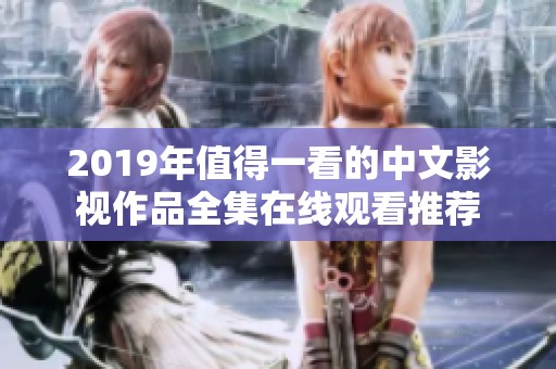 2019年值得一看的中文影视作品全集在线观看推荐