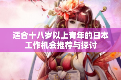 适合十八岁以上青年的日本工作机会推荐与探讨