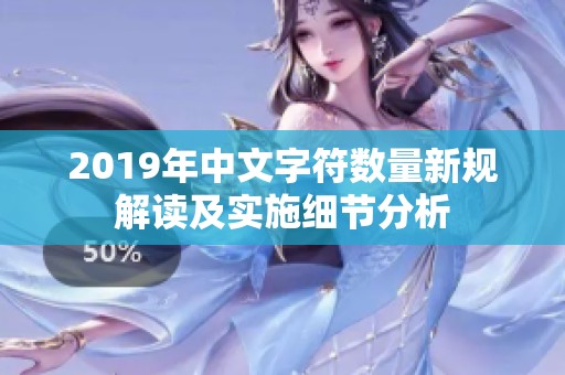 2019年中文字符数量新规解读及实施细节分析