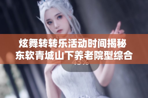 炫舞转转乐活动时间揭秘 东软青城山下养老院型综合网吧全景介绍