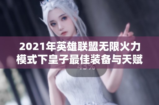 2021年英雄联盟无限火力模式下皇子最佳装备与天赋详解