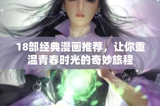 18部经典漫画推荐，让你重温青春时光的奇妙旅程