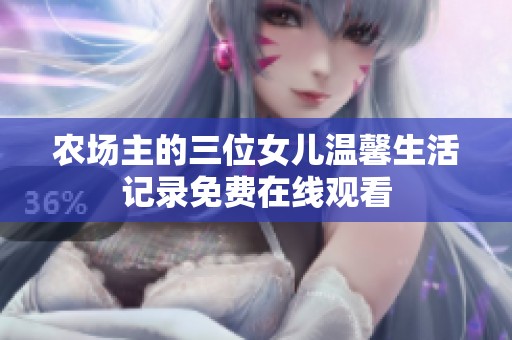 农场主的三位女儿温馨生活记录免费在线观看