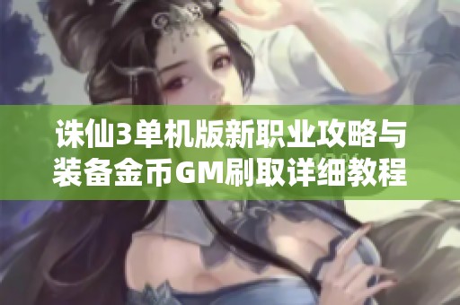 诛仙3单机版新职业攻略与装备金币GM刷取详细教程分享
