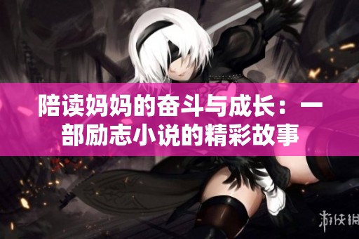 陪读妈妈的奋斗与成长：一部励志小说的精彩故事